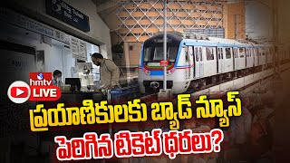 LIVE:మెట్రో ప్రయాణికులకు బ్యాడ్ న్యూస్.. భారీగా పెరిగిన చార్జీలు..? | Metro Ticket Price Hike | hmtv