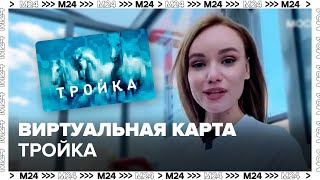 Виртуальная карта \