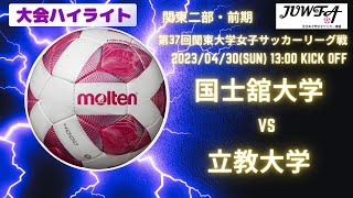 （2部1節ハイライト）国士舘大  vs  立教大