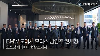 BMW 도이치 모터스 남양주 전시장 신규 오픈 💜 웃음 가득한 오프닝 세레머니 현장속으로~!