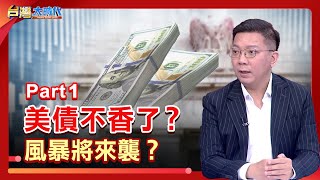 PART 1》【美失去最後3A信評 美債警鐘響起？聯準會偷偷買美債 變相QE？台幣升值熱錢湧入 索羅斯禿鷹現蹤？！美元避險光環失守了嗎？｜張振驊ft.李其展｜台灣大時代｜2025.05.24】