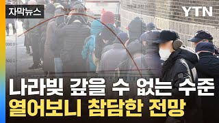 [자막뉴스] 연금 완전 고갈 '바짝'...한국 드리운 절망적 예측 / YTN