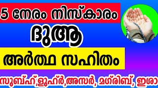 നിസ്കാര ശേഷമുള്ള ദുആ/niskaram sheshamulla dua|malayalam dua after prayer