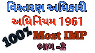 વિસ્તરણ અધિકારી  સહકારી મંડળી અધિનિયમ 1961 ભાગ -2