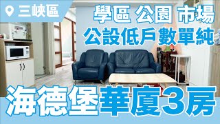 賀成交👏《新北‧三峽區》賀成交！海德堡3房華廈｜介壽國小｜安溪國中｜圖書館｜公園｜市場｜華廈社區｜線上看屋｜太平洋貢丸🌞