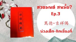 สวดมนต์ สนมั้ย Ep.3｜บ่วงเต็ก-กิกเซียงกี๋