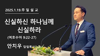 [검단21세기교회]2025.1.19.주일설교ㅣ수 9:22-27ㅣ신실하신 하나님께 신실하라ㅣ안치우 담임목사ㅣ