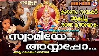 കുരുന്നുകുഞ്ഞുങ്ങൾ ആലപിച്ച മനസ്സലിയിക്കുന്ന അയ്യപ്പഗീതങ്ങൾ | Hindu Devotional Songs Malayalam