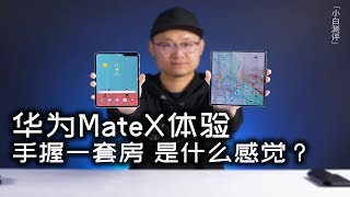 「小白測評」手握一套房！華為MateX體驗 對比三星Fold，誰才是折疊KING？