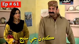 Kandan Ji Sej Episode 61 Sindhi Drama | Sindhi Dramas 2021