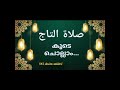 മുത്ത് നബി സ തങ്ങളെ കിനാവിൽ കാണുവാൻ താജ് സ്വലാത്ത് അധികരിപ്പിക്കുക