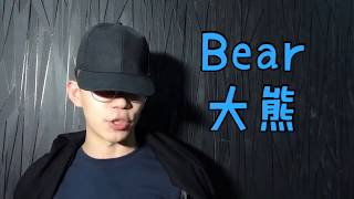 GOXUAN The Rising Bear 大熊 自我介绍 成为新一代MC #够young就是要allout Go Xuan