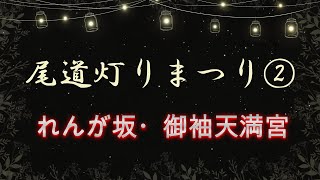 尾道灯りまつり②　【れんが坂・御袖天満宮】