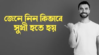 সুখ নিয়ে বাংলা স্ট্যাটাস || Happiness Status || Facebook Status