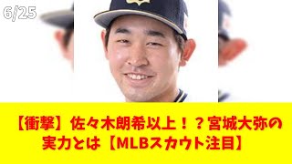 【衝撃】佐々木朗希以上！？宮城大弥の実力とは【MLBスカウト注目】 #宮城大弥 #佐々木朗希 #メジャースカウト #MLB #投手