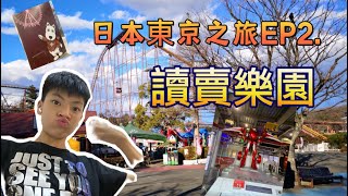 東京日本之旅EP2 讀賣樂園！😁😁😉😉 10分推薦大家去！￼￼￼￼￼