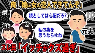 【報告者キチ】俺「いつになったら子供できるんだ」娘「うざい、クズ」→俺「娘に女の恋人できてんぞ」前妻「あの子には関わるな」→俺「どうなってんだ？」【2ch【ゆっくり解説】