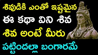 శివునికి ఇష్టమైన ఈకథా విని శివ శివ అంటే మీరు పట్టిందల్లా బంగారమే | Lord Shiva | Telugu Show