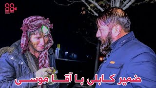 ضمیر کــابلی بـا آقــــا موســـی