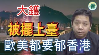 羅家聰博士：大鑊！香港被擺上臺！歐美聯手揼爛呢個「犯罪中心」......