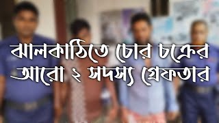 ঝালকাঠিতে চোর চক্রের আরো ২ সদস্য গ্রেফতার। #jhalokatinews #ঝালকাঠি #চোর #চুরি #গ্রেফতার