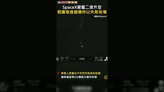 CTWANT 國際新聞 / SpaceX星艦二度升空  脫離推進器爆炸以失敗收場#shorts