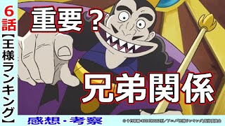 【王様ランキング６話感想・考察】２種類の兄弟関係！ボッジは強くなれるのか？