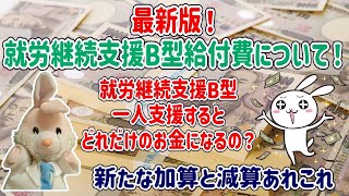 【最新版】就労継続支援B型事業所のサービス報酬はこれだ！！【令和6年度報酬改定】