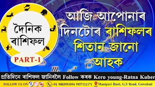 🟩আজি আপোনাৰ দিনটো কেনেদৰে পাৰ হ'ব । কি কি ৰাশিৰ বাবে দিনটো শুভ অশুভ সকলো সামৰি আজিৰ ৰাশিফল