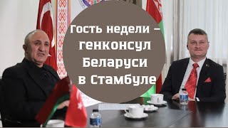 Гость недели. интервью с Генконсулом Беларуси в Стамбуле Алексеем Шведом