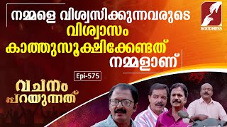 VACHANAM PARAYUNNATHU | Epi 575 | നമ്മളെ വിശ്വസിക്കുന്നവരുടെ വിശ്വാസം കാത്തുസൂക്ഷിക്കേണ്ടത് നമ്മളാണ്