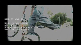 RIDE OR LIVE: 01 田中光太郎 KOTARO TANAKA | JAPAN BMX | MOTO-BUNKA