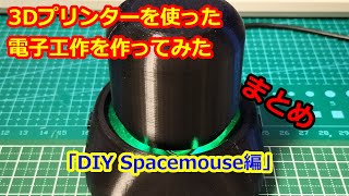 3Dプリンターを使った電子工作を作ってみた「DIY Spacemouse編」まとめ