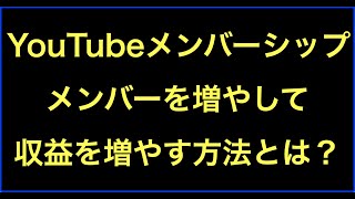 YouTubeメンバーシップのメンバーを増やして収益を増やす方法とは？の続きはYouTubeメンバーシップで！