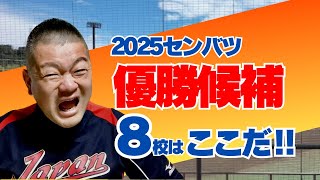 【2025センバツ】優勝候補８校はここだ‼️実はこの高校も‥