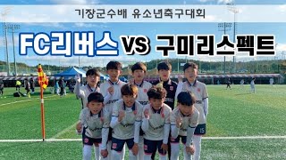 [2024.11.24 기장군수배] FC리버스 vs 구미리스펙트FC