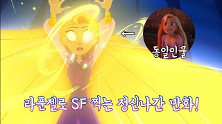 [라푼젤 시리즈] 라푼젤로 뇌절하는 디즈니 만화 리뷰!