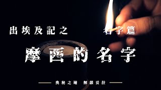 3. 奧秘之鑰-解鎖妥拉 出埃及記：名字篇之摩西的名字