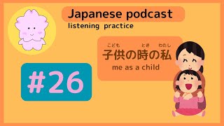 Japanese podcast【子供の時私はこんな子供だった】I was like this when I was a kid.