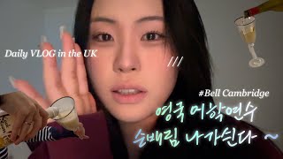 UK VLOG 🇬🇧 | 영국 어학연수 9개월 차🍵 학교 공개…✌🏻 (사실 Bell 엠버서더) 한국인 홍일점이였던 나••,, 드디어 한국인🫶🏻 | 영국 일상 브이로그