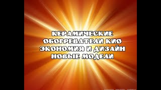 Керамические и Каменные Обогреватели КИО. Новые модели. Ноябрь 2019 года.