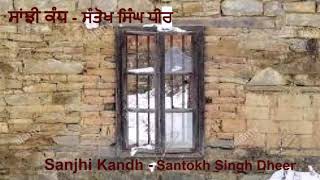 ਸਾਂਝੀ ਕੰਧ | Sanjhi Kandh | Santokh Singh Dhir