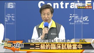 牛津疫苗試驗喊停 張上淳:嚴重的不良反應 新聞大白話 20200910