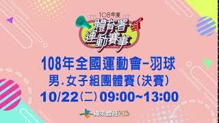 108年全國運動會(羽球)-緯來體育台10/22直播