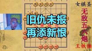 女棋圣输了后不服气，苦思一晚后再来挑战，王铁锤再次亮起锤子