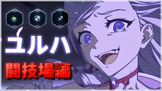 【エピックセブン】ユルハで受けてぶっ放す 闘技場編【Epic 7】