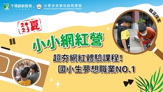 【2023千碩職涯探索夏令營！小小網紅營】 國小生夢想職業NO.1 網紅體驗課 ！#媒體識讀 #剪輯後製 #冬令營 #夏令營