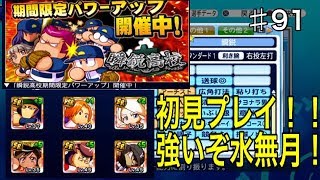 『サクスペ』#91 強化瞬鋭初見プレイ！！水無月初使用で凡才S7は見えた！？実況パワフルプロ野球 サクセススペシャル