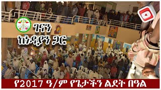 Ethiopia: |ገናን ከነዳያን ጋር |2017 ዓ/ም የጌታችን ልደት በዓል #MikhaDenagil #EOTC #MkTv #Teklehaymanot |የአእላፋት ዝማሬ