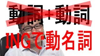 【冒頭小話】中田敦彦さんの中田セカンドチャンネルが内容変更！～ってことで、英語初心者超最速勉強法！【ingの使い方に要注意！動詞+動名詞】最速英会話でネイティブを目指す！